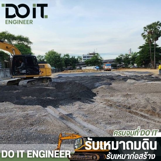 รับถมดินและปรับหน้าดิน รับถมดินและปรับหน้าดิน