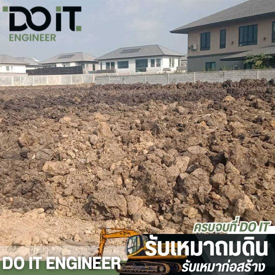 รับเหมาเคลียร์ริ่งพื้นที่ รับเหมาเคลียร์ริ่งพื้นที่