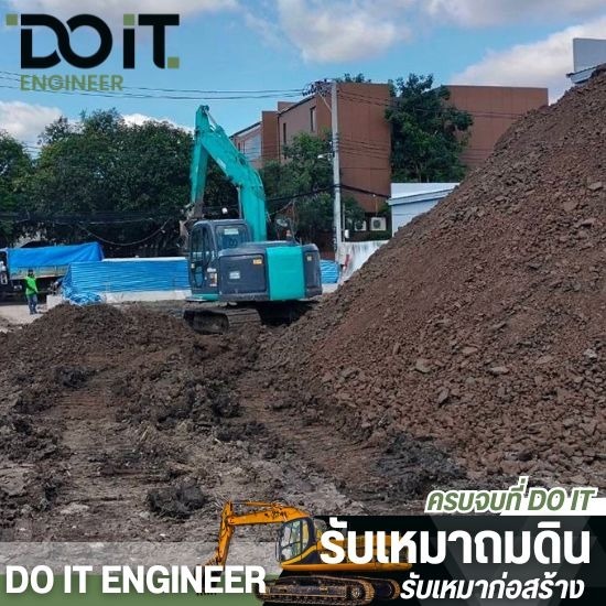 รับเหมาถมดินราคาถูก รับเหมาถมดินราคาถูก