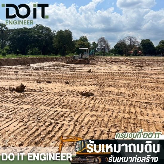 รับถมดินกรุงเทพ - บริษัทรับเหมาถมดิน - ดูอิท เอ็นจิเนียร์ รับถมดินกรุงเทพ - บริษัทรับเหมาถมดิน - ดูอิท เอ็นจิเนียร์