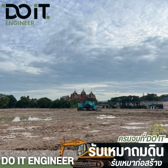 รับเหมาปรับพื้นที่ ถมที่กรุงเทพ
