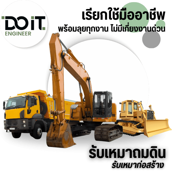 รับจ้างถมที่เพื่อสร้างบ้าน อาคาร หรือโรงงาน