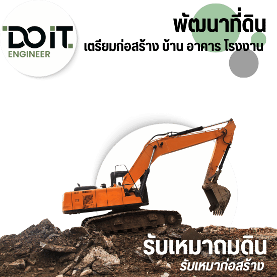 รับขุดดินถมที่พัฒนาที่ดิน